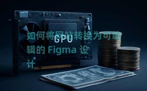 如何将网站转换为可编辑的 Figma 设计 如何将网站转换为可编辑的 Figma 设计